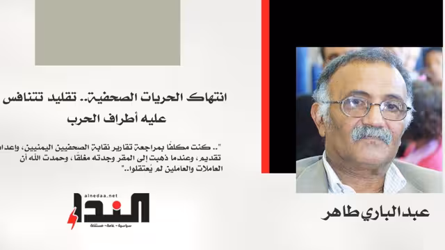 انتهاك الحريات الصحفية.. تقليد تتنافس عليه أطراف الحرب