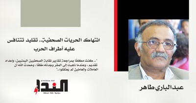 انتهاك الحريات الصحفية.. تقليد تتنافس عليه أطراف الحرب