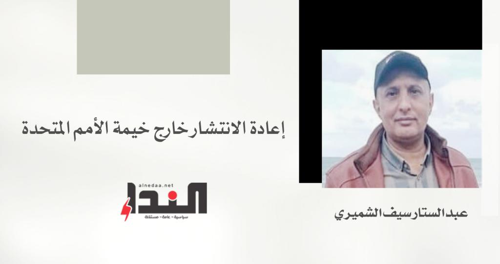 إعادة الانتشار خارج خيمة الأمم المتحدة