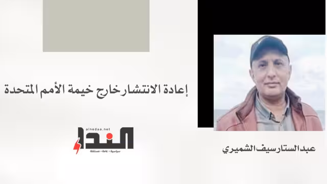 إعادة الانتشار خارج خيمة الأمم المتحدة