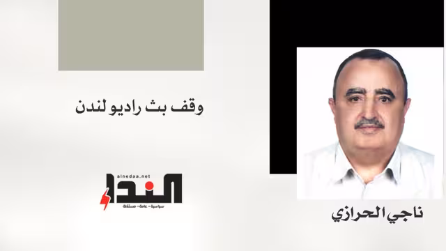 وقف بث راديو لندن