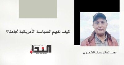 كيف نفهم السياسة الأمريكية تجاهنا؟