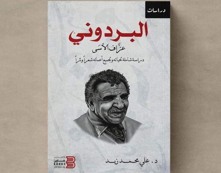 د. علي محمد زيد وعزاف الأسى -البردوني 1-2