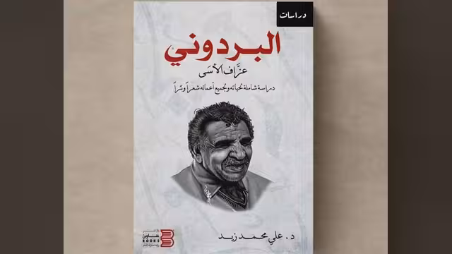 د. علي محمد زيد وعزاف الأسى -البردوني 1-2