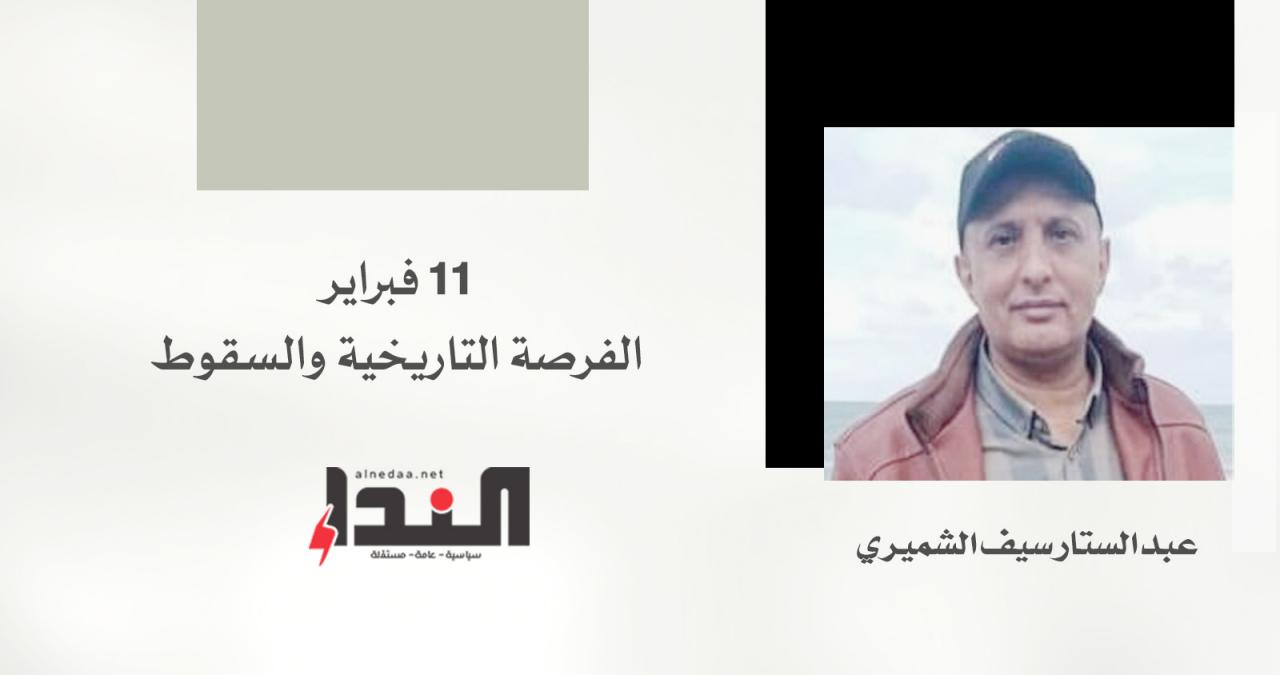 عن 11 فبراير الفرصة التاريخية والسقوط