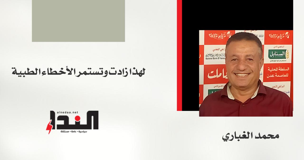 لهذا زادت وتستمر الأخطاء الطبية!