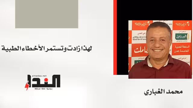 لهذا زادت وتستمر الأخطاء الطبية!