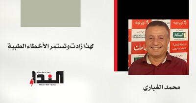 لهذا زادت وتستمر الأخطاء الطبية!