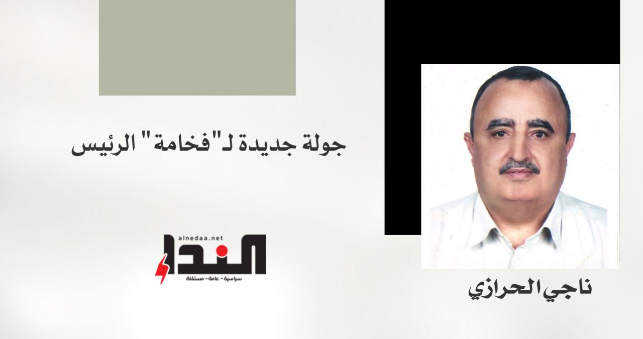 جولة جديدة لـ"فخامة" الرئيس