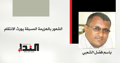الشعور بالهزيمة المسبقة يورث الانتقام
