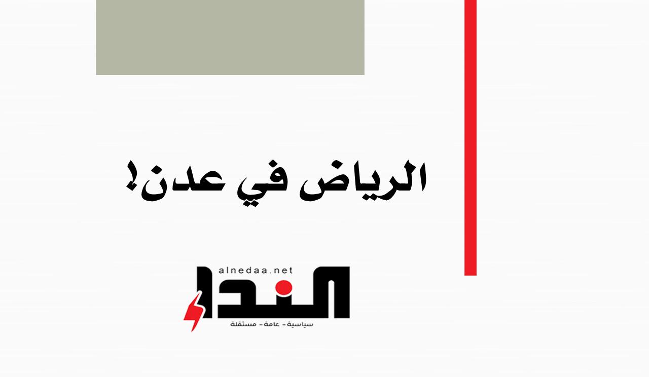 الرياض في عدن