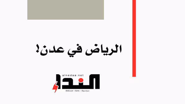 الرياض في عدن