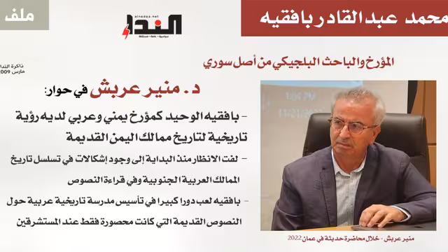 د. منير عربش في حوار: بافقيه الوحيد لديه رؤية تاريخية لتاريخ ممالك اليمن القديمة