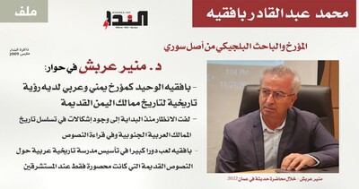 د. منير عربش في حوار: بافقيه الوحيد لديه رؤية تاريخية لتاريخ ممالك اليمن القديمة