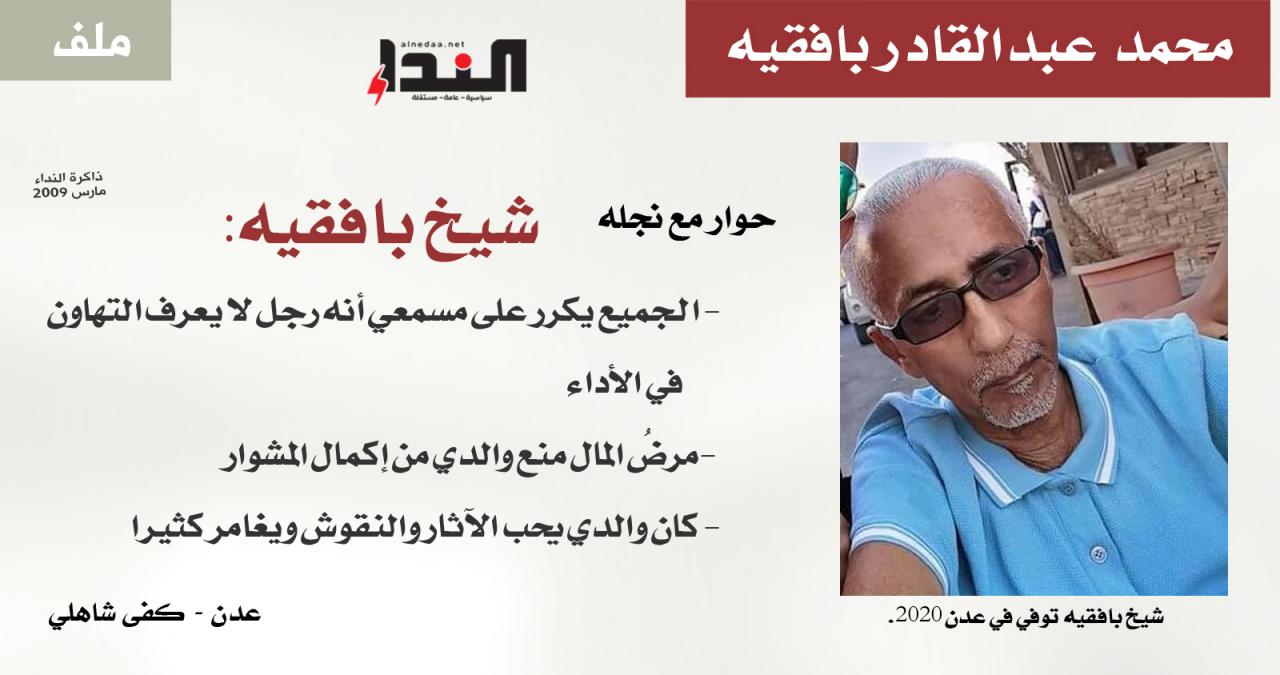شيخ بافقيه عن والده: رجل لا يعرف التهاون في الأداء