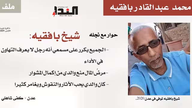 شيخ بافقيه عن والده: رجل لا يعرف التهاون في الأداء