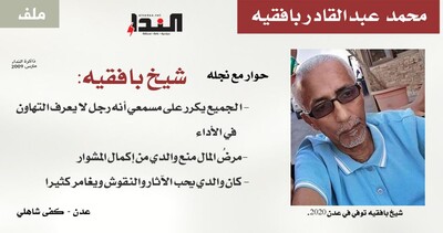شيخ بافقيه عن والده: رجل لا يعرف التهاون في الأداء