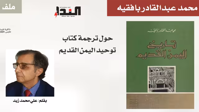 حول ترجمة كتاب توحيد اليمن القديم لمحمد بافقيه