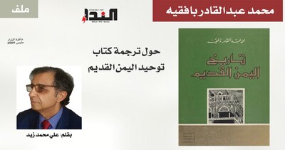 حول ترجمة كتاب توحيد اليمن القديم لمحمد بافقيه