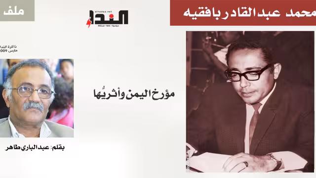 د. محمد عبدالقادر بافقيه مؤرخ اليمن وأثريُّها