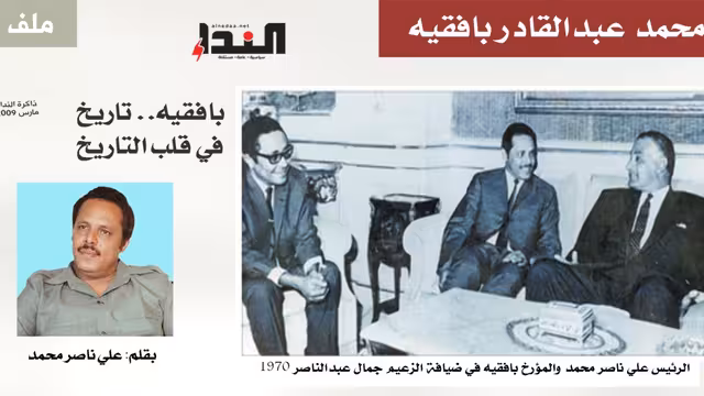 بافقيه.. تاريخ في قلب التاريخ