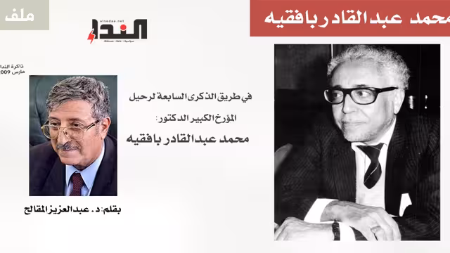 في طريق الذكرى السابعة لرحيل المؤرخ الكبير الدكتور محمد عبدالقادر بافقيه