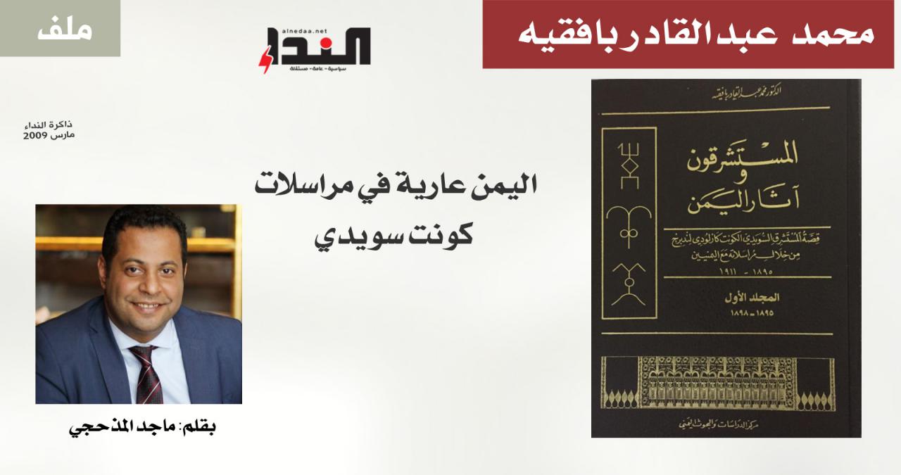 اليمن عارية في مراسلات كونت سويدي