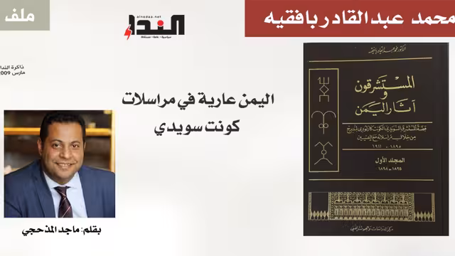 اليمن عارية في مراسلات كونت سويدي