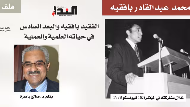 الفقيد بافقيه والبعد السادس في حياته العلمية والعملية*