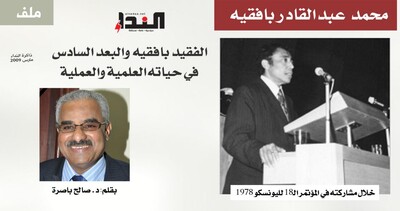 الفقيد بافقيه والبعد السادس في حياته العلمية والعملية*