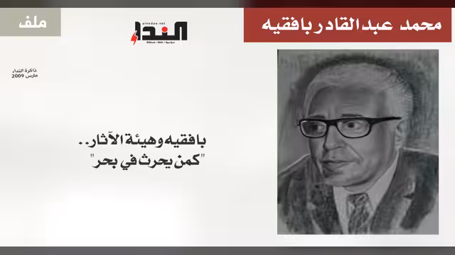 بافقيه وهيئة الآثار.. "كمن يحرث في بحر"