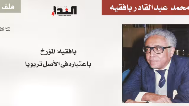 بافقيه: المؤرخ باعتباره في الأصل تربوياً