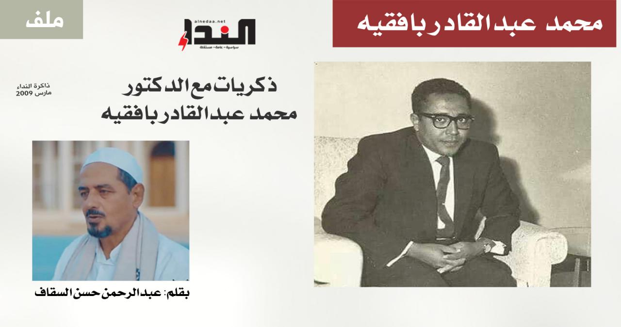 ذكريات مع الدكتور محمد عبدالقادر بافقيه