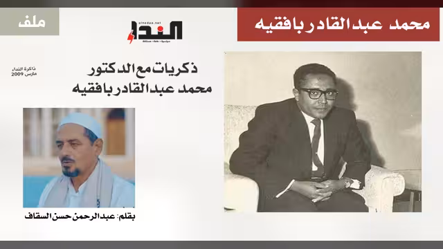 ذكريات مع الدكتور محمد عبدالقادر بافقيه