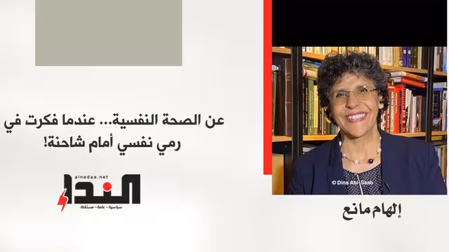 عن الصحة النفسية.. عندما فكرت في رمي نفسي أمام شاحنة