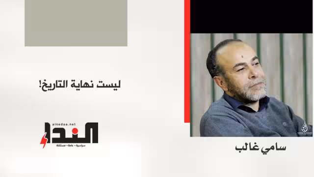 ليست نهاية التاريخ!