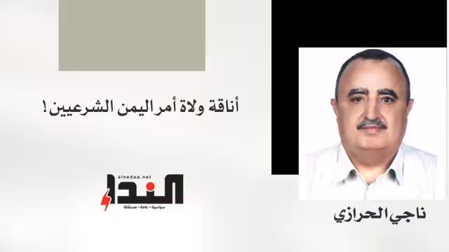 أناقة ولاة أمر اليمن الشرعيين!