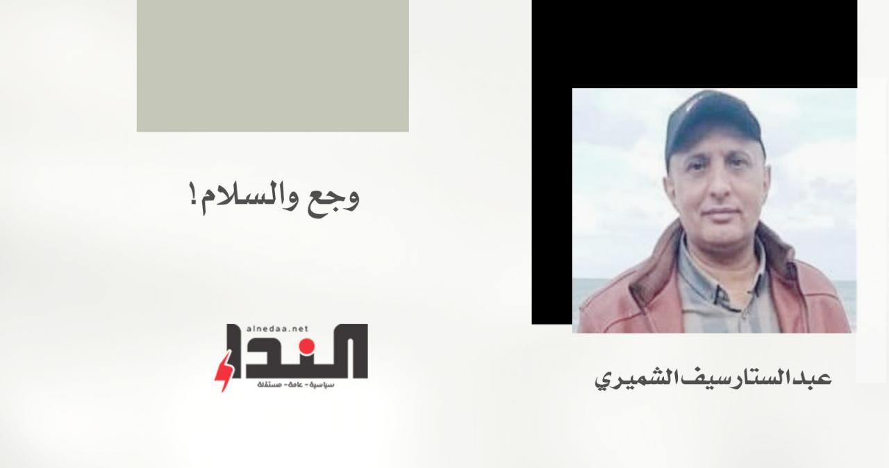 وجع والسلام!
