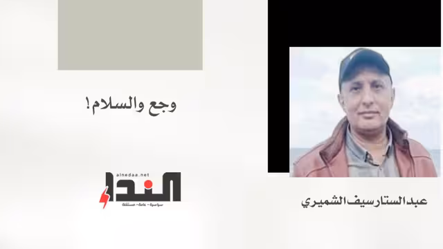 وجع والسلام!