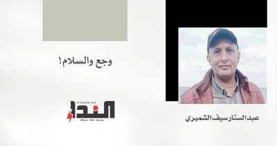 وجع والسلام!