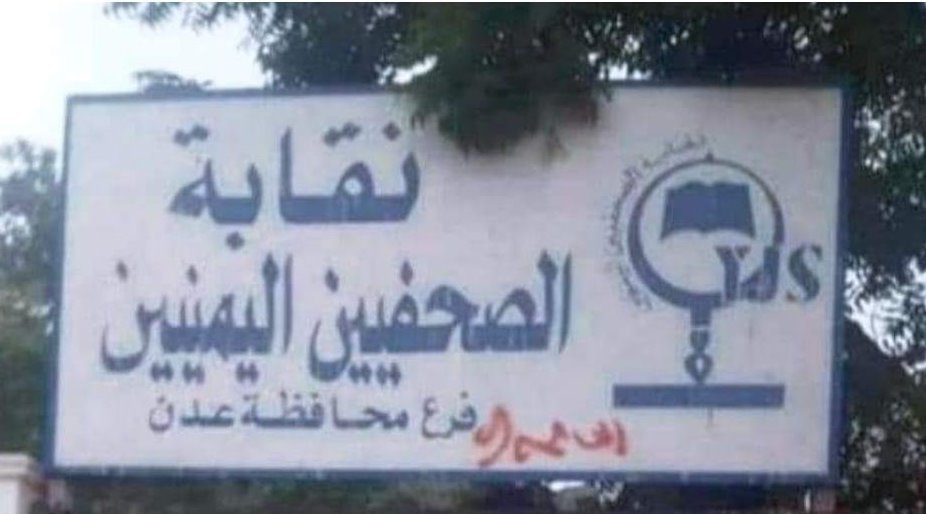 نقيب الصحفيين الأسبق عبدالباري طاهر يدين احتلال مقر النقابة في عدن