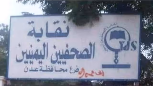 نقيب الصحفيين الأسبق عبدالباري طاهر يدين احتلال مقر النقابة في عدن