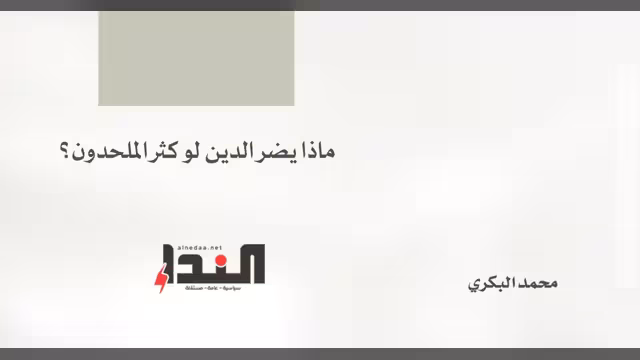 ماذا يضر الدين لو كثر الملحدون؟