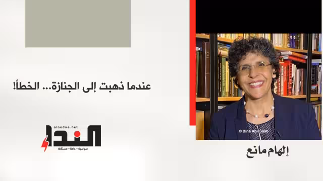 عندما ذهبت إلى الجنازة... الخطأ!