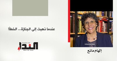 عندما ذهبت إلى الجنازة... الخطأ!