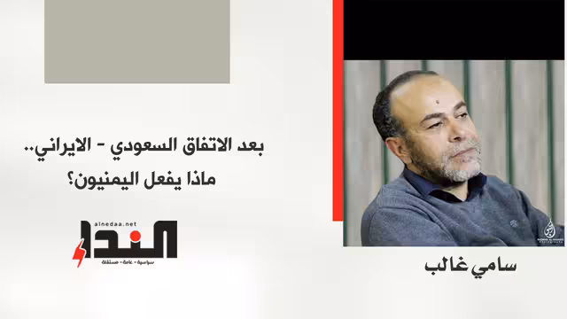 بعد الاتفاق السعودي - الايراني.. ماذا يفعل اليمنيون؟