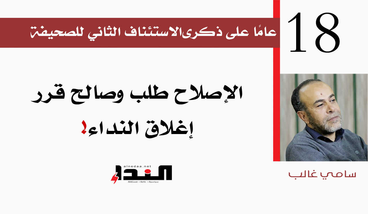 الإصلاح طلب وصالح قرر إغلاق النداء
