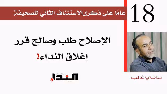 الإصلاح طلب وصالح قرر إغلاق النداء