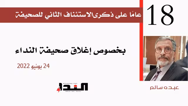 عبده سالم ينشر توضيحًا: الإصلاح كان حريصًا على عودة "النداء"