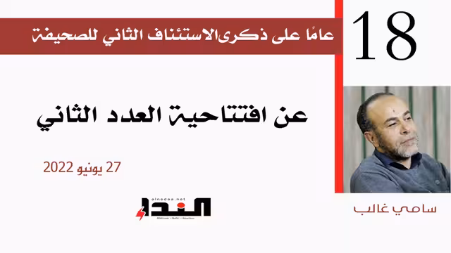 عن افتتاحية العدد الثاني
